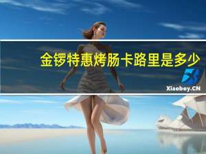 金锣 特惠烤肠卡路里是多少