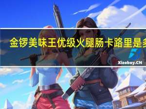 金锣 美味王优级火腿肠卡路里是多少