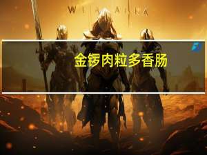 金锣 肉粒多香肠(限定农场自养原料)(新包装)卡路里是多少