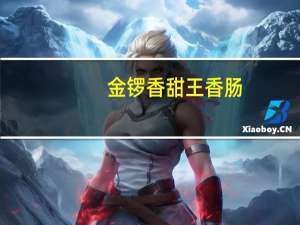 金锣 香甜王香肠(甜玉米含量≥8%)卡路里是多少