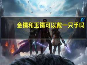 金镯和玉镯可以戴一只手吗
