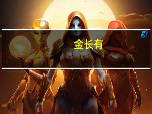 金长有（金长虹v7）