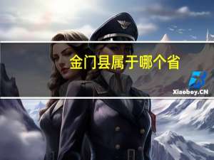 金门县属于哪个省
