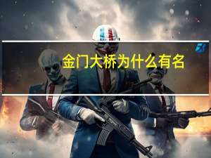 金门大桥为什么有名