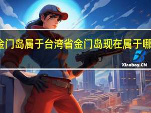 金门岛属于台湾省 金门岛现在属于哪里管辖