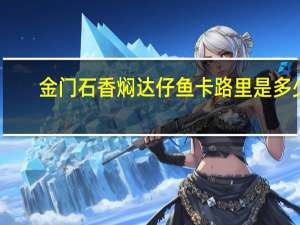 金门石 香焖达仔鱼卡路里是多少