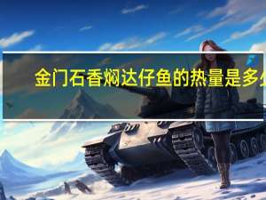 金门石 香焖达仔鱼的热量是多少