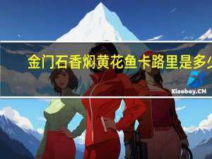 金门石 香焖黄花鱼卡路里是多少