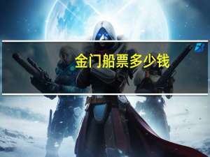 金门船票多少钱