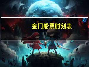 金门船票时刻表