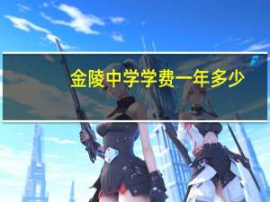 金陵中学学费一年多少