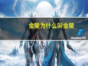 金陵为什么叫金陵