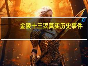 金陵十三钗真实历史事件