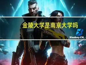 金陵大学是南京大学吗