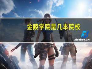金陵学院是几本院校
