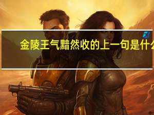 金陵王气黯然收的上一句是什么