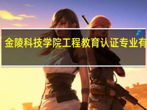 金陵科技学院工程教育认证专业有哪些