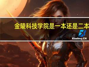 金陵科技学院是一本还是二本