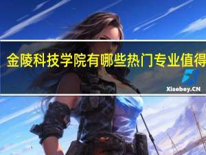 金陵科技学院有哪些热门专业值得推荐