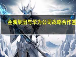 金隅集团与华为公司战略合作签约