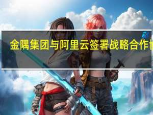 金隅集团与阿里云签署战略合作协议