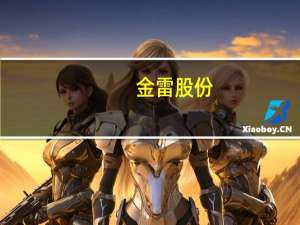 金雷股份：三季度生产经营情况一切正常对风电市场发展充满信心
