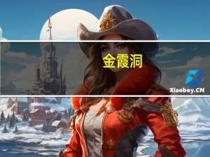 金霞洞（金霞）
