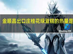 金顺昌 出口庄 桂花绿豆糕的热量是多少