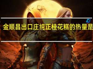 金顺昌 出口庄 纯正桂花糕的热量是多少