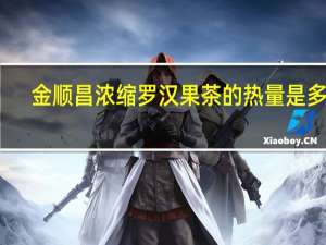 金顺昌 浓缩罗汉果茶的热量是多少