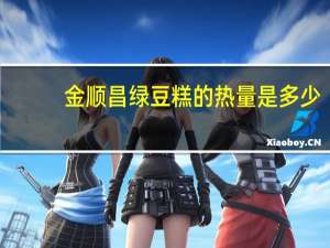 金顺昌 绿豆糕的热量是多少
