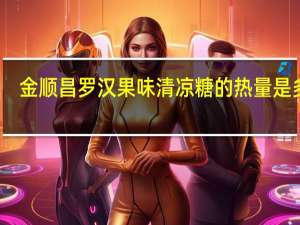 金顺昌 罗汉果味清凉糖的热量是多少