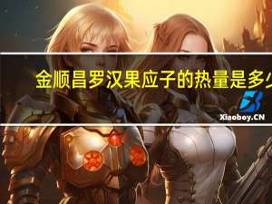 金顺昌 罗汉果应子的热量是多少