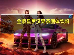金顺昌 罗汉果茶固体饮料(桂花味)的热量是多少