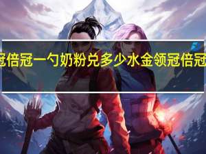金领冠倍冠一勺奶粉兑多少水 金领冠倍冠奶粉怎么样