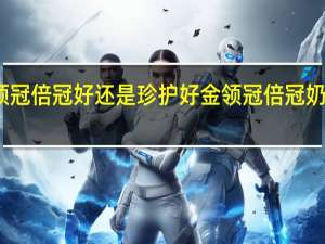 金领冠倍冠好还是珍护好 金领冠倍冠奶粉怎么样
