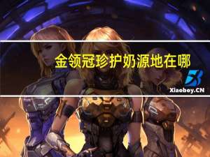 金领冠珍护奶源地在哪