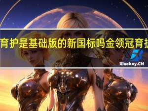 金领冠育护是基础版的新国标吗 金领冠育护新国标奶粉