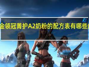 金领冠菁护A2 奶粉的配方表有哪些成分呢