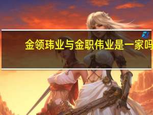 金领玮业与金职伟业是一家吗