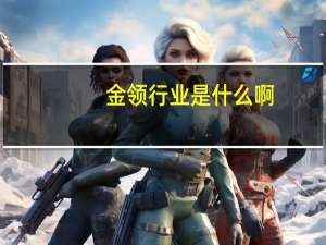 金领行业是什么啊