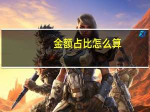 金额占比怎么算