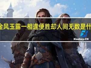 金风玉露一相逢便胜却人间无数是什么节日