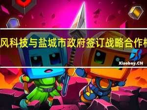 金风科技与盐城市政府签订战略合作框架协议