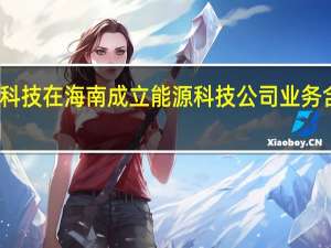 金风科技在海南成立能源科技公司 业务含电池制造