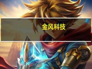 金风科技：截至第三季度国际业务累计装机6358.58MW