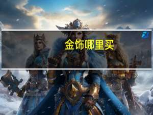 金饰哪里买
