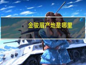 金骏眉产地是哪里