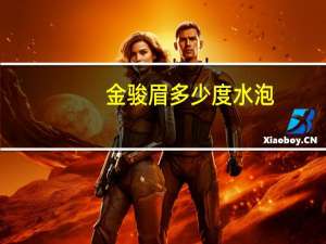 金骏眉多少度水泡