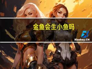 金鱼会生小鱼吗